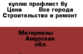 куплю профлист бу › Цена ­ 10 - Все города Строительство и ремонт » Материалы   . Амурская обл.,Благовещенск г.
